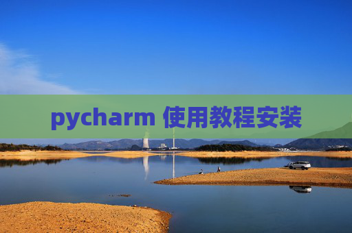 pycharm 使用教程安装