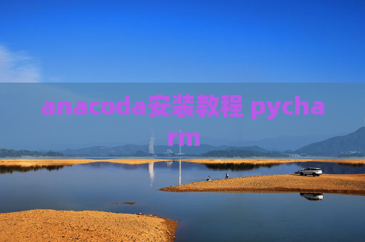 anacoda安装教程 pycharm