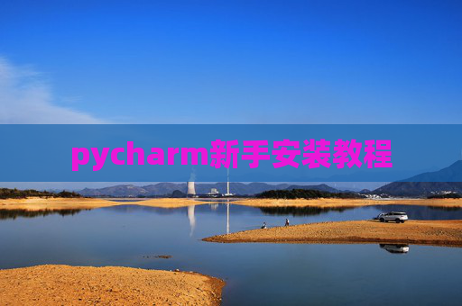 pycharm新手安装教程