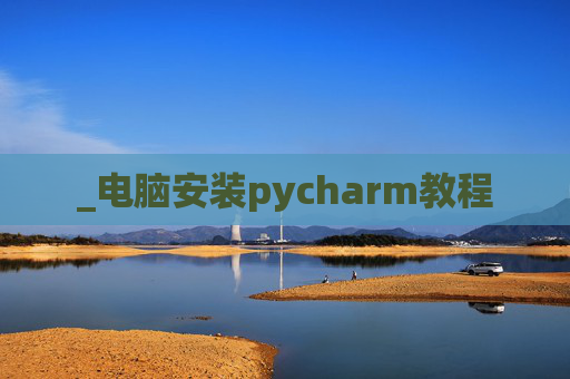 _电脑安装pycharm教程