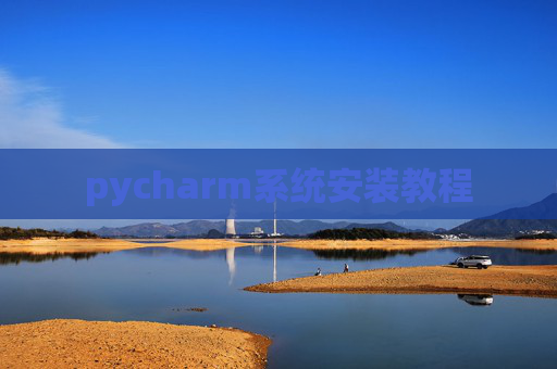 pycharm系统安装教程